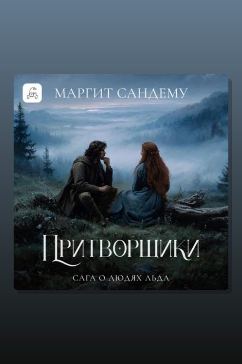 Притворщики