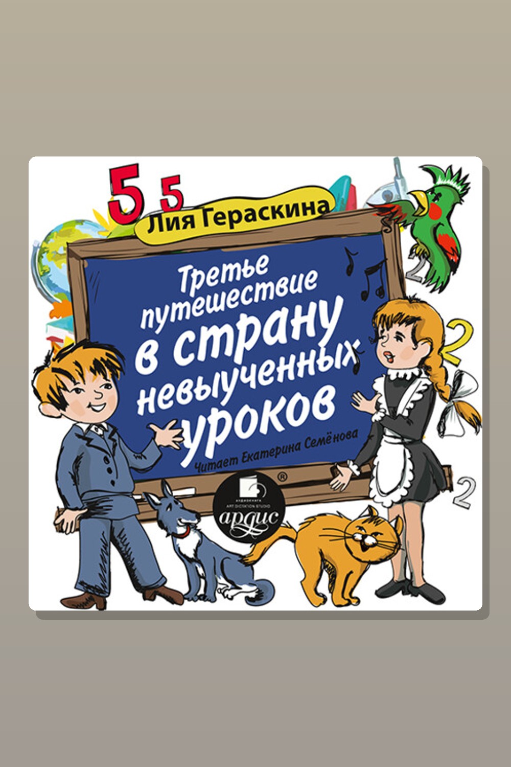Обложка: Третье путешествие в Страну невыученных уроков — Лия Гераскина