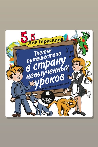 Обложка: Третье путешествие в Страну невыученных уроков — Лия Гераскина