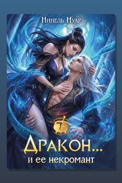 Дракон… и ее некромант