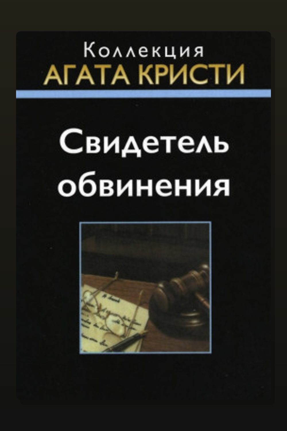 Свидетель обвинения