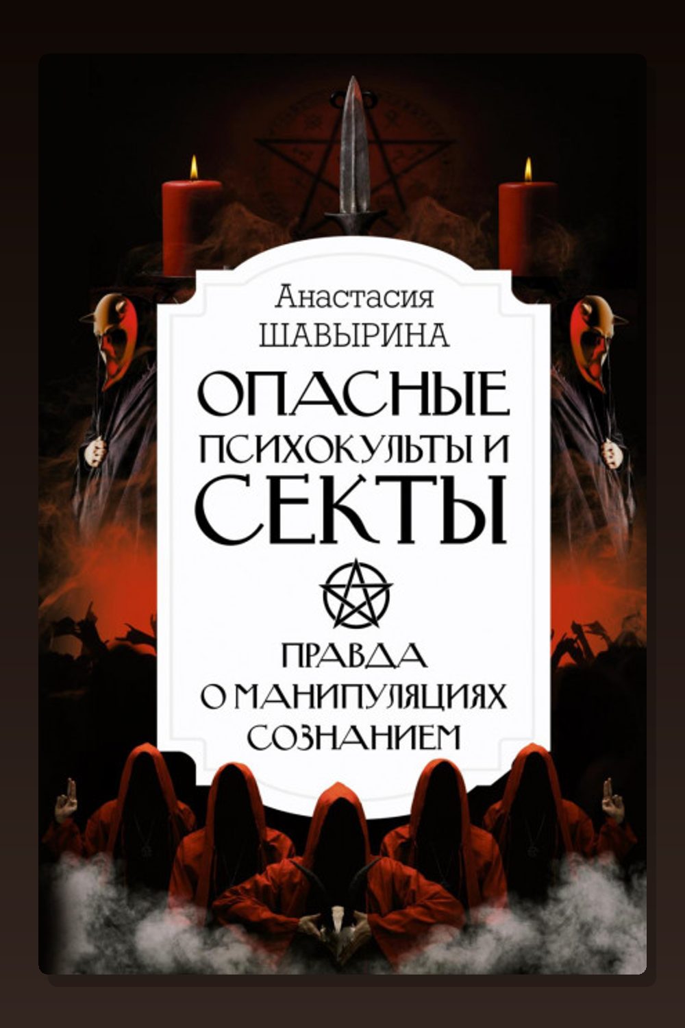 Опасные психокульты и секты. Правда о манипуляциях сознанием