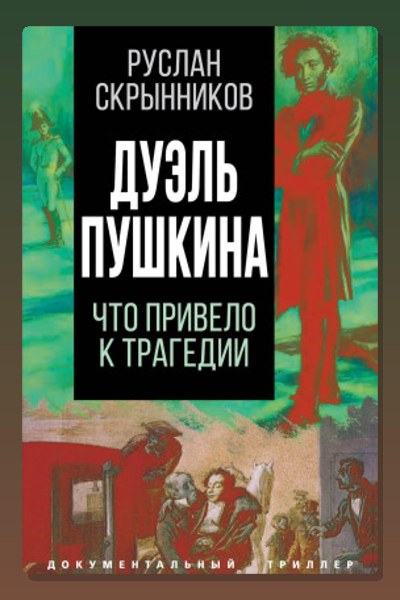 Дуэль Пушкина. Реконструкция трагедии