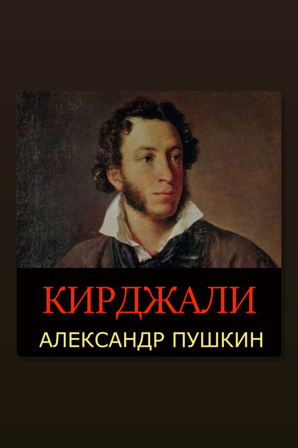 Кирджали