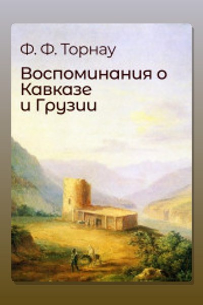 Воспоминания о Кавказе и Грузии