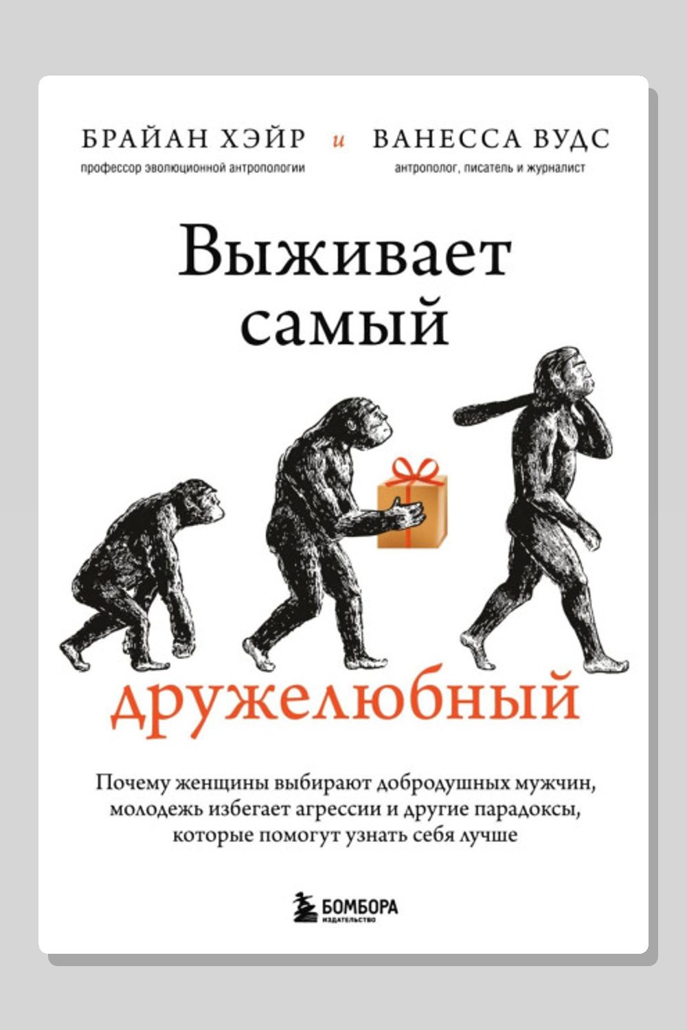 Обложка: Выживает самый дружелюбный. Почему женщины выбирают добродушных мужчин, молодежь избегает агрессии и другие парадоксы, которые помогут узнать себя лучше — Ванесса Вудс