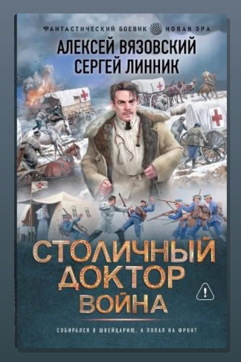 Столичный доктор. Война
