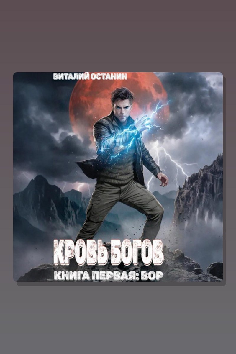 Кровь богов. Том 1