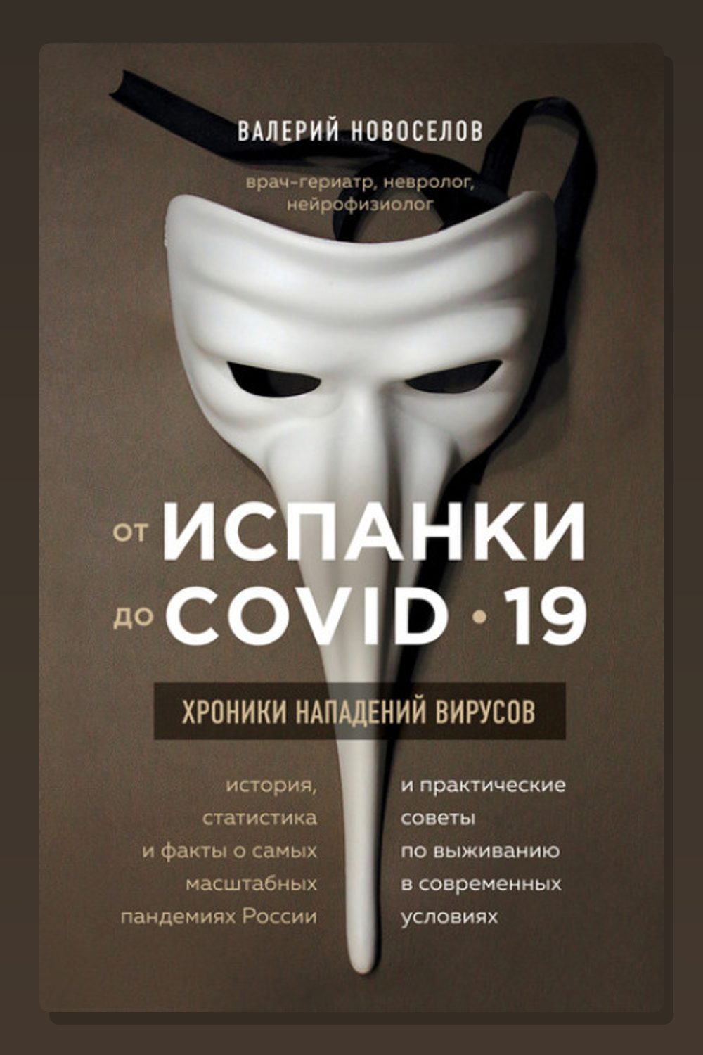 От испанки до COVID-19. Хроники нападений вирусов