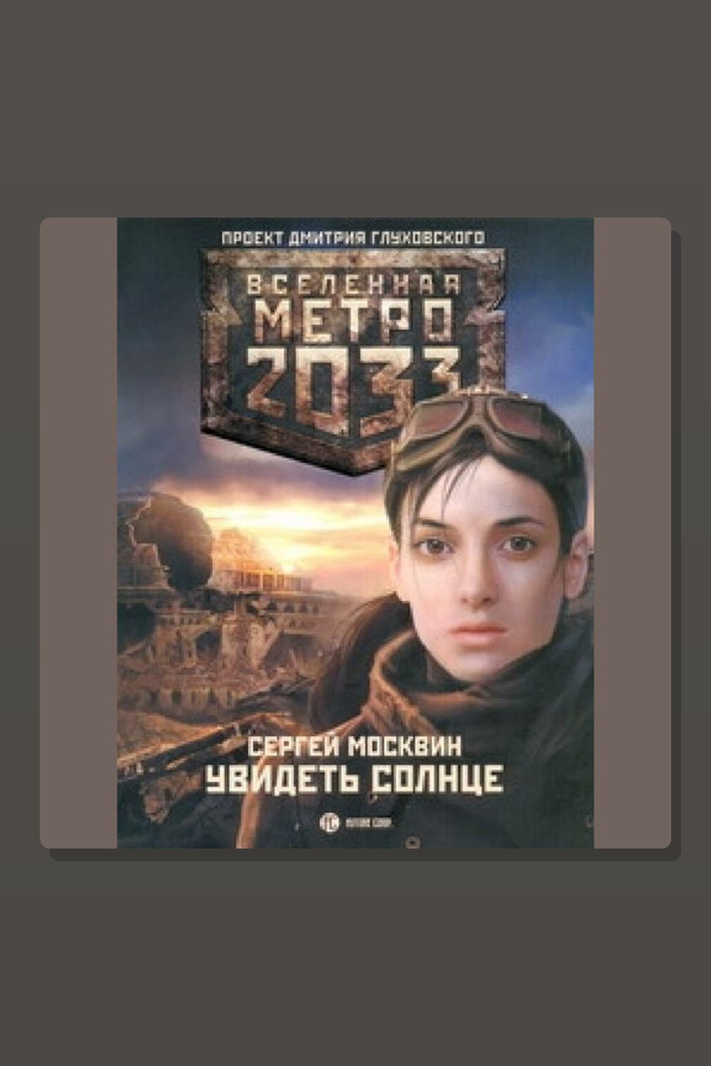 Метро 2033: Увидеть солнце