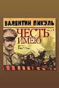 Обложка: Честь имею. Часть 1. Лучше быть, чем казаться — Валентин Пикуль