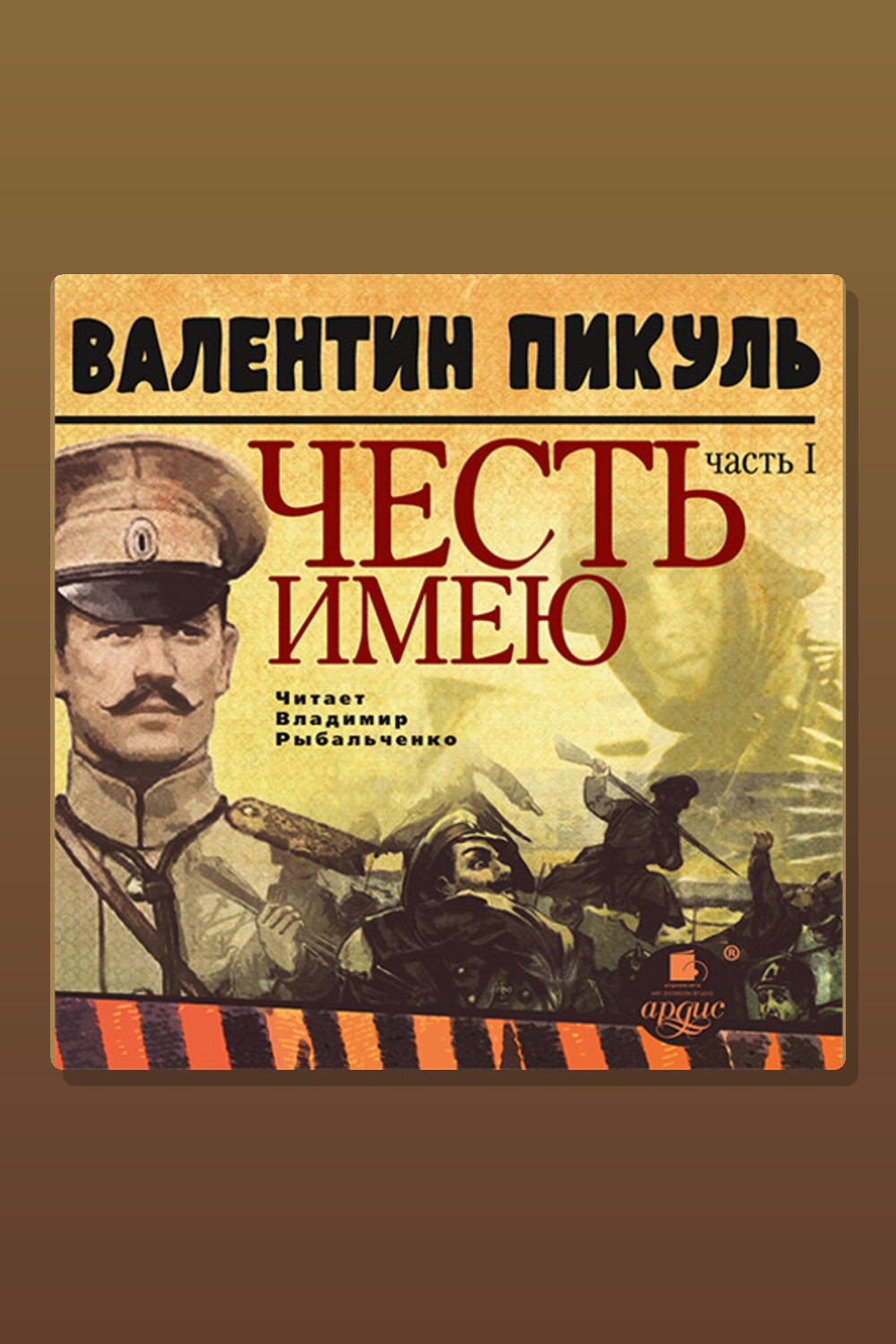 Обложка: Честь имею. Часть 1. Лучше быть, чем казаться — Валентин Пикуль