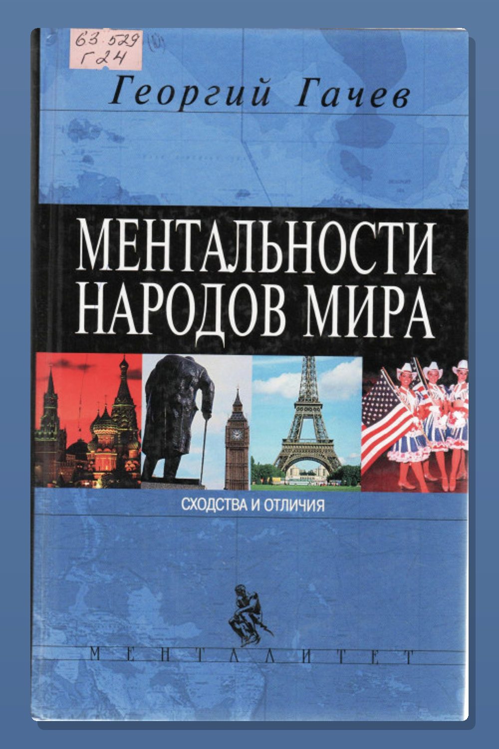 Ментальности народов мира