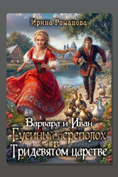 Обложка: Варвара и Иван. Гусиный переполох в Тридевятом царстве — Ирина Романова