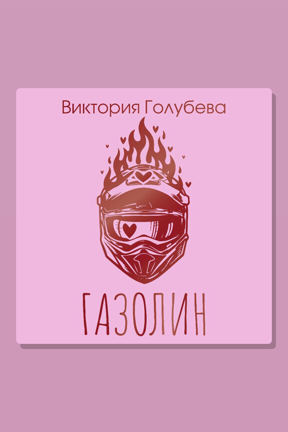 Газолин