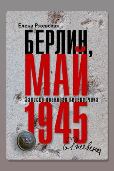 Берлин, май 1945. Записки военного переводчика