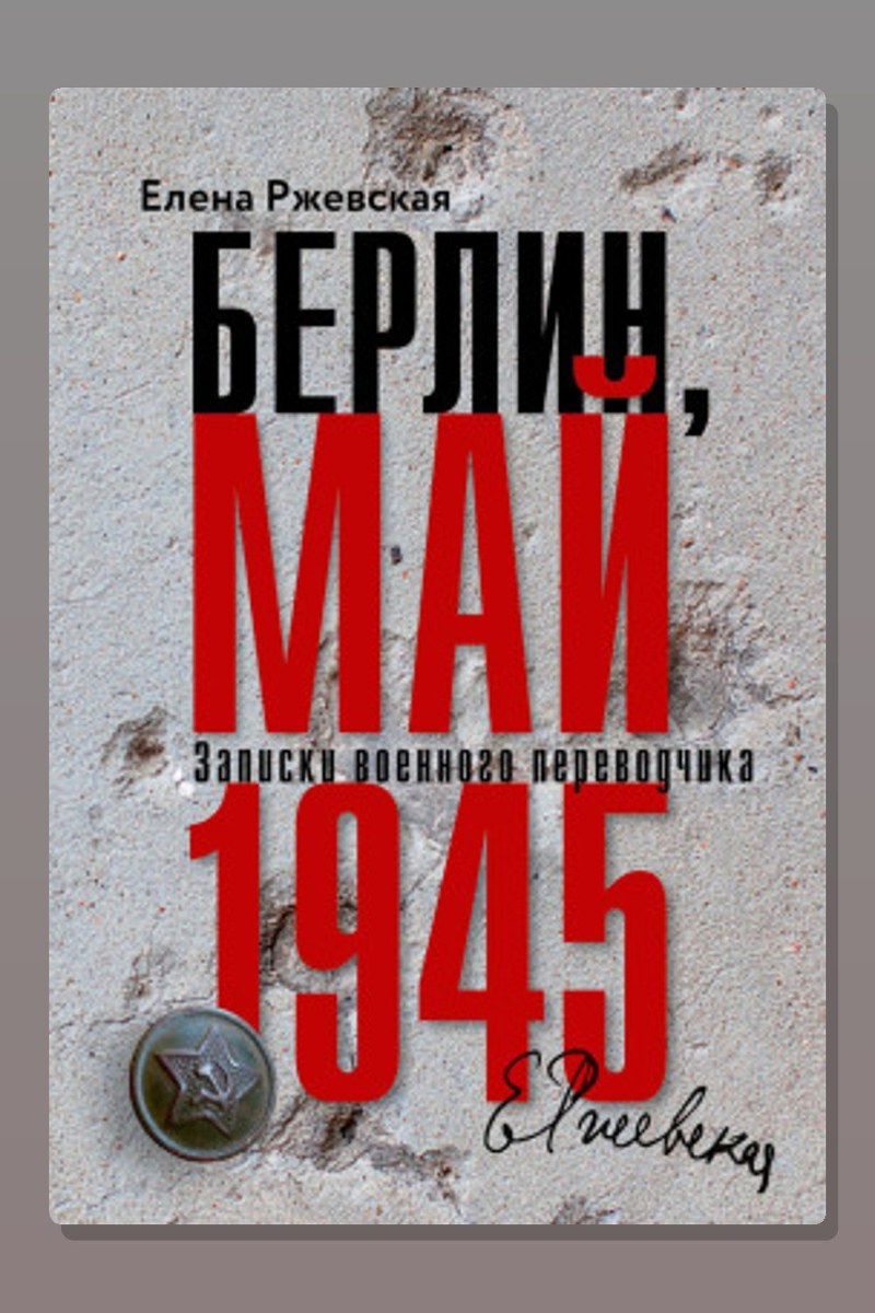 Берлин, май 1945. Записки военного переводчика