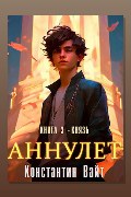 Обложка: Аннулет. Книга 3 – Князь — Константин Вайт