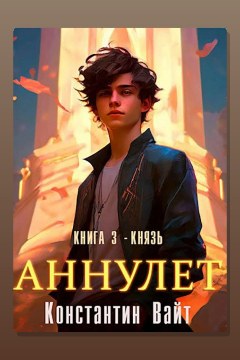 Обложка: Аннулет. Книга 3 – Князь — Константин Вайт