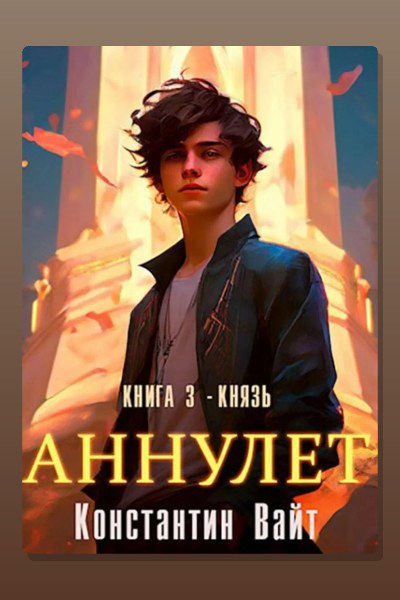 Аннулет. Книга 3 – Князь