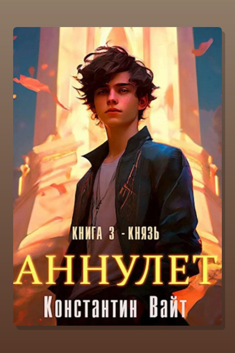 Аннулет. Книга 3 – Князь