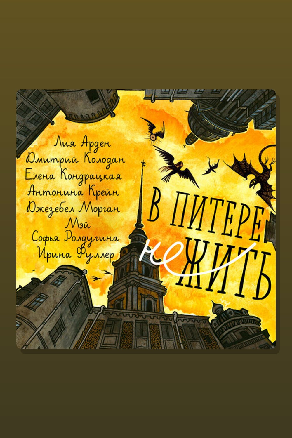 Обложка: В Питере НЕжить — Дмитрий Колодан, Софья Ролдугина, Джезебел Морган, Мэй, Антонина Крейн, Лия Арден, Ирина Фуллер, Елена Кондрацкая