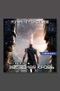 Обложка: Звездная Кровь-10.Прозрачные Дороги — Роман Прокофьев