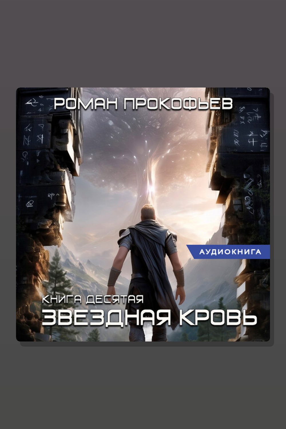 Обложка: Звездная Кровь-10.Прозрачные Дороги — Роман Прокофьев