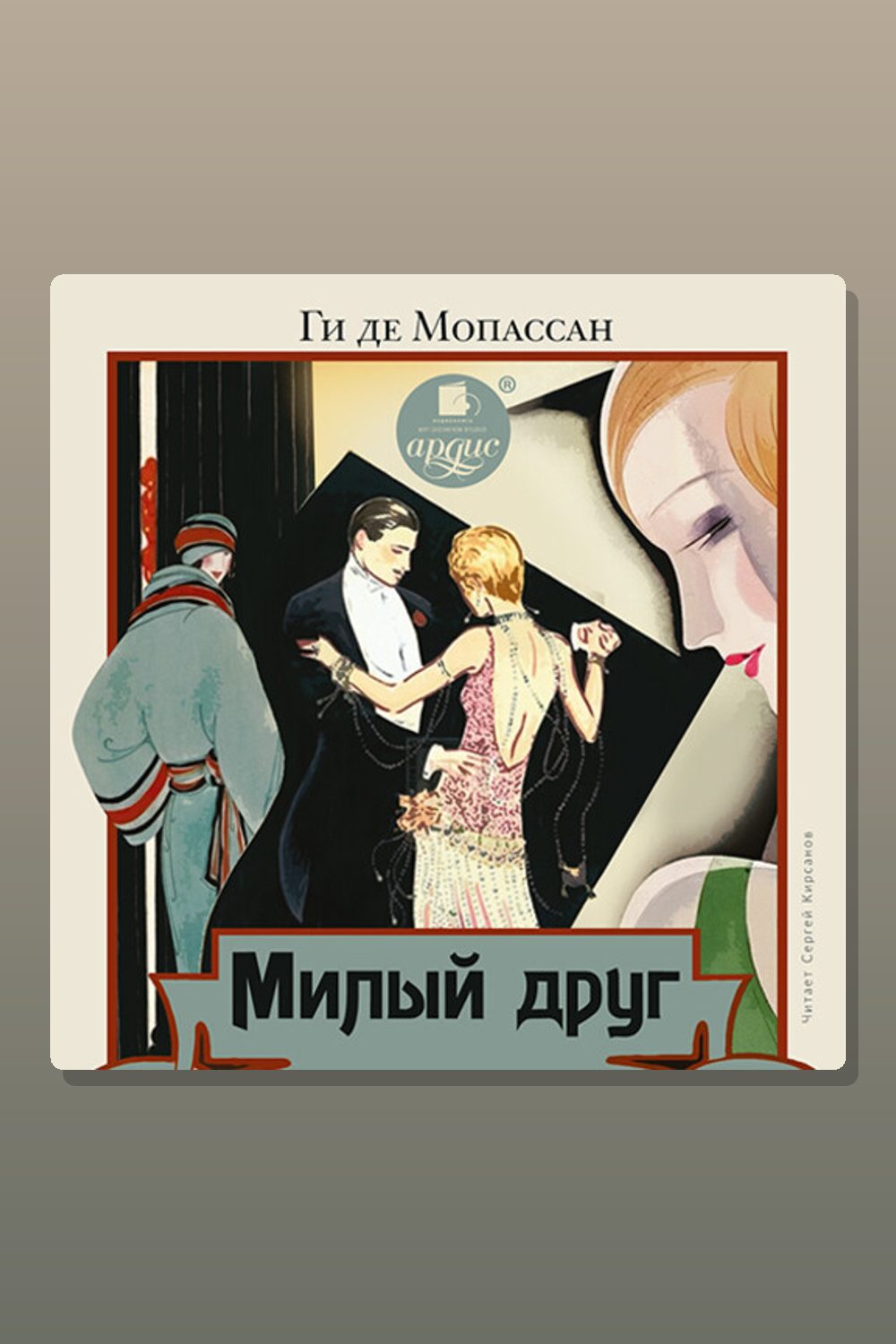 Обложка: Милый друг — Ги де Мопассан