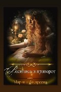 Обложка: Василиса и приворот — Марина Андреева