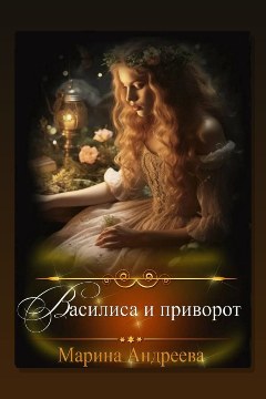 Обложка: Василиса и приворот — Марина Андреева