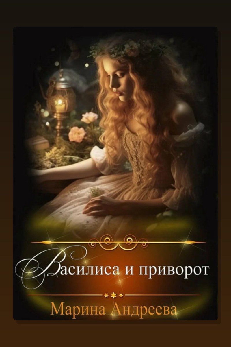 Василиса и приворот
