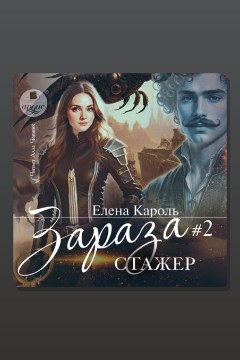 Обложка: Зараза-2 Стажёр — Елена Кароль