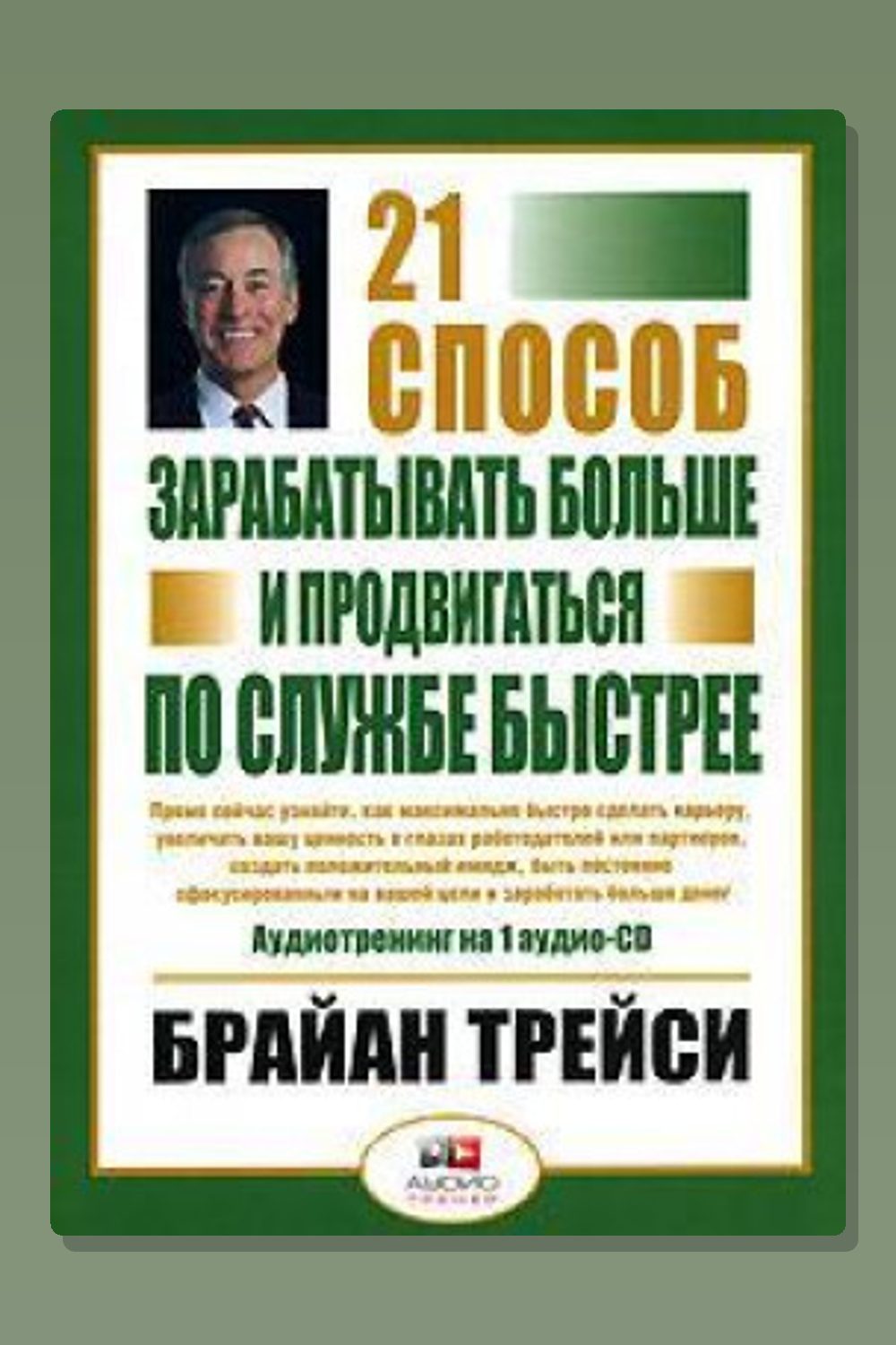 Обложка: 21 способ зарабатывать больше и продвигаться по службе быстрее — Брайан Трейси