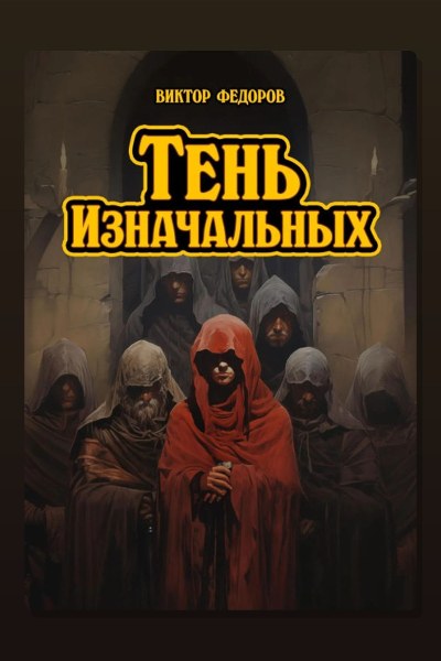 Тень изначальных