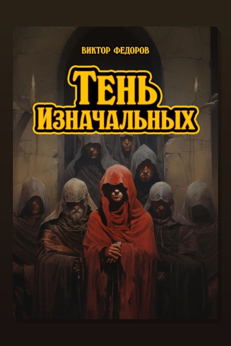 Тень изначальных