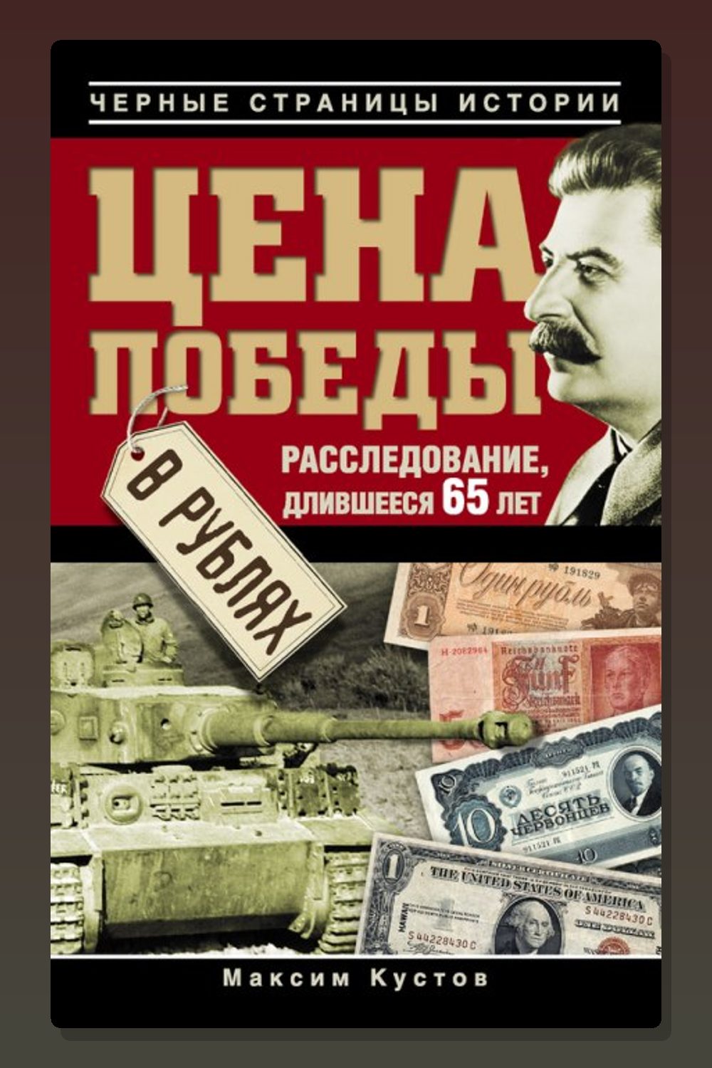 Обложка: Цена победы в рублях — Максим Кустов