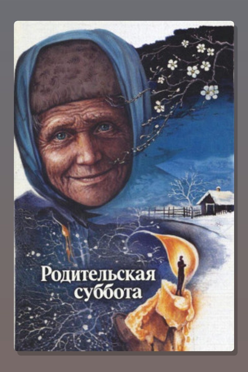 Родительская суббота