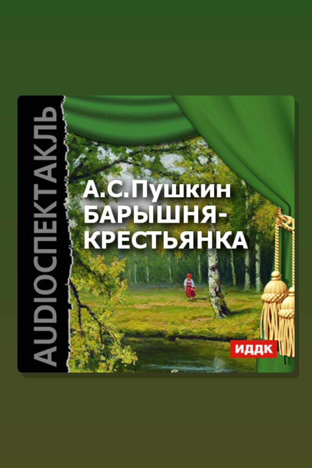 Обложка: Барышня-крестьянка — Александр Пушкин