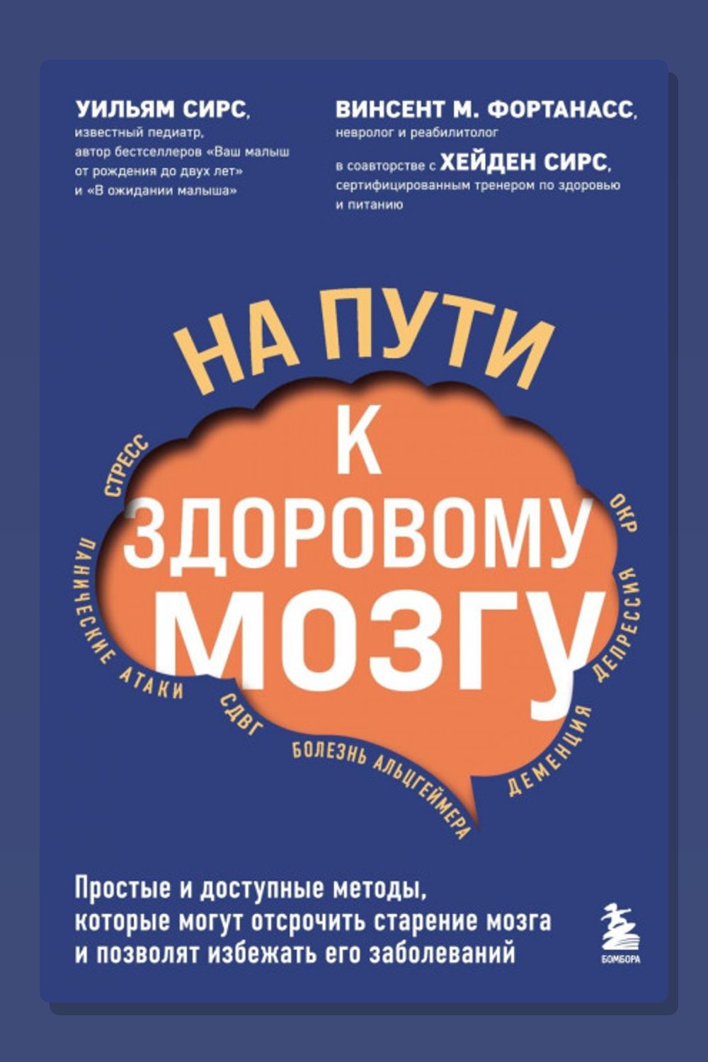 Обложка: На пути к здоровому мозгу. Простые и доступные методы, которые могут отсрочить старение мозга и позволят избежать его заболеваний — Уильям Сирс