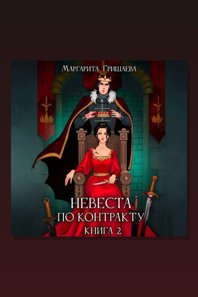 Невеста по контракту