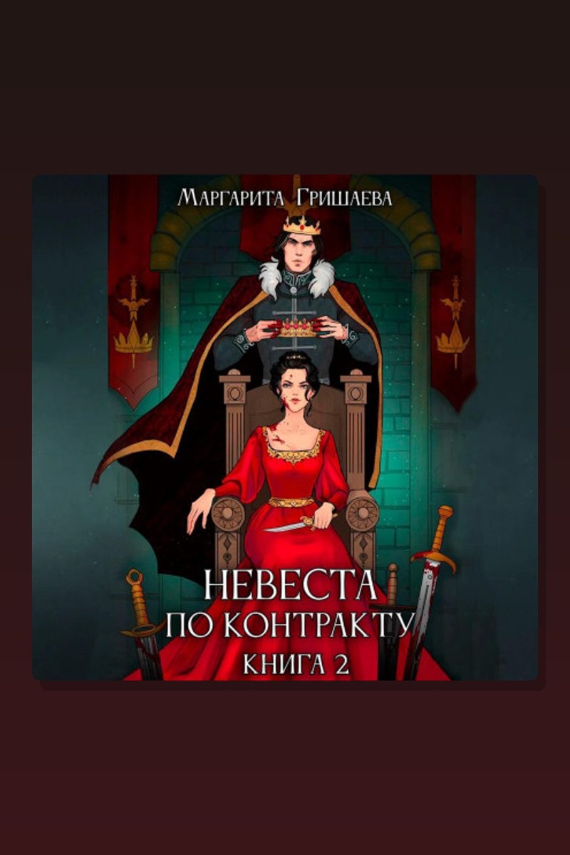 Невеста по контракту