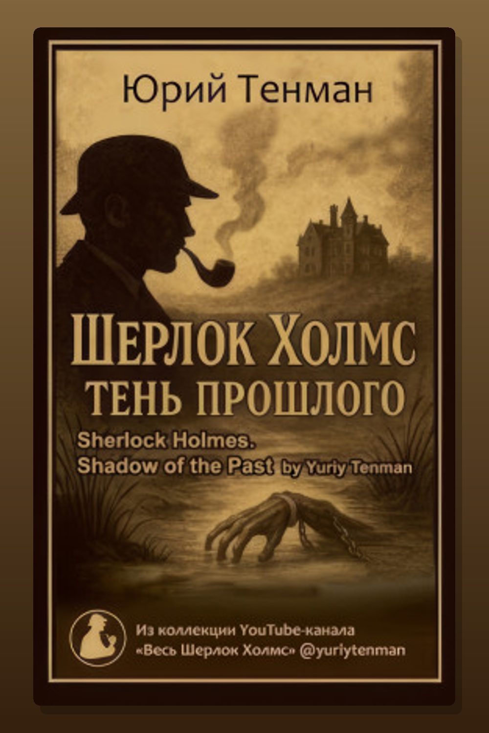 Тень прошлого