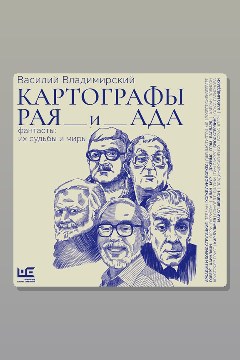 Обложка: Картографы рая и ада — Василий Владимирский