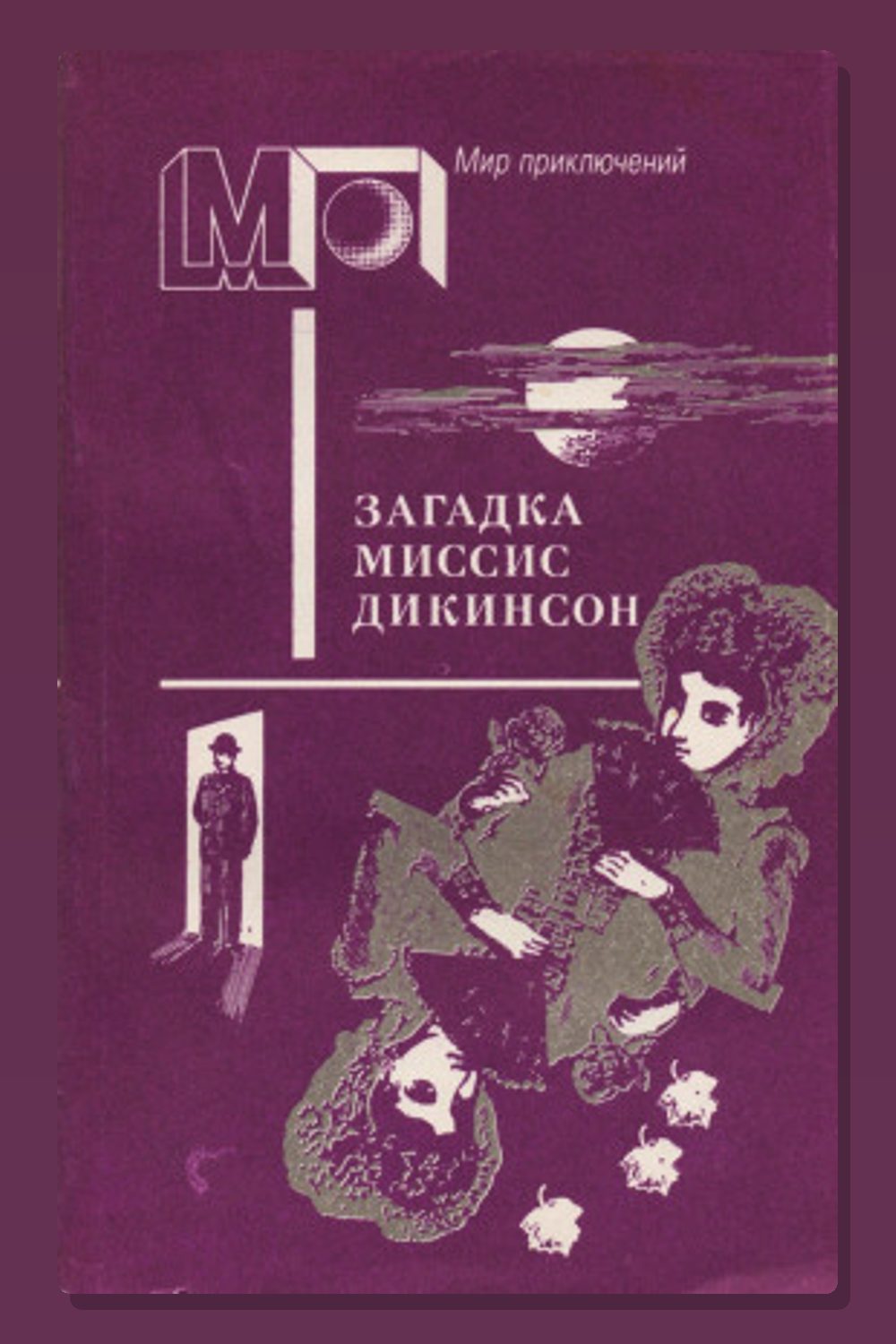 Обложка: Загадка миссис Диккенсон — Ник Картер