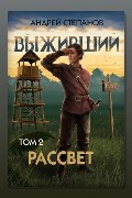 Обложка: Выживший 10: Рассвет. Том 2