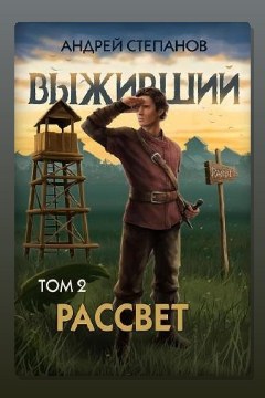 Обложка: Выживший 10: Рассвет. Том 2 — Андрей Степанов