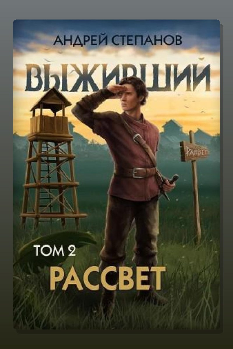 Выживший 10: Рассвет. Том 2