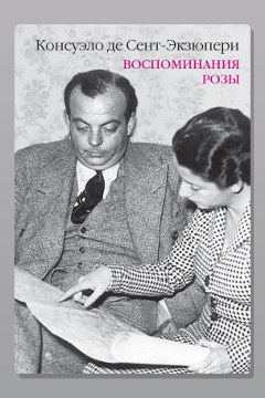 Обложка: Воспоминания Розы — Консуэло де Сент-Экзюпери