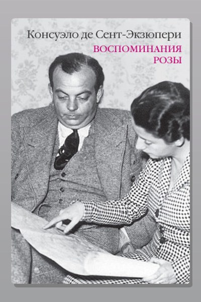 Воспоминания Розы